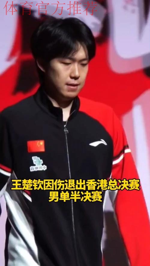 王楚钦因伤退出男单半决赛
